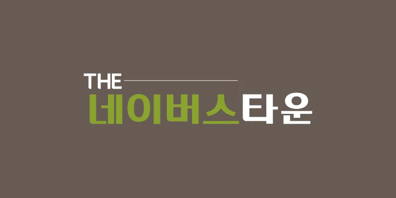 더네이버스타운